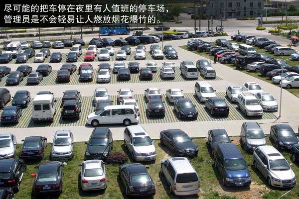 遠離元宵節(jié)的鞭炮 防止愛車“中招”指南