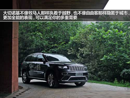 感受全能 動態試駕2014款全新大切諾基