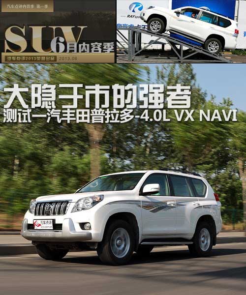 大隱于市的強者 測試一汽豐田普拉多