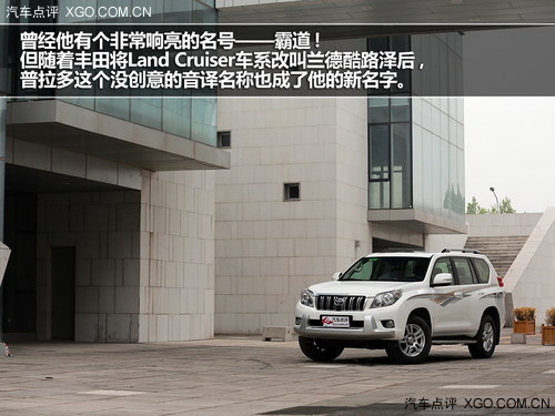 大隱于市的強者 測試一汽豐田普拉多