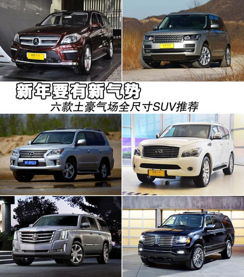 新年要有新氣勢　六款土豪全尺寸SUV推薦