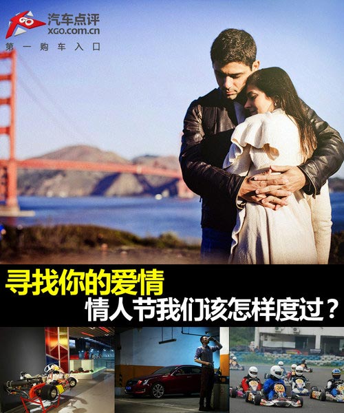 尋找你的愛情 情人節我們該怎樣度過？