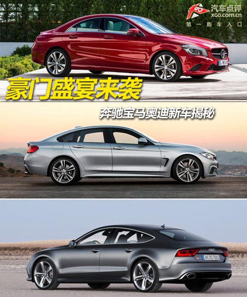 豪門盛宴來襲 奔馳寶馬奧迪新車揭秘