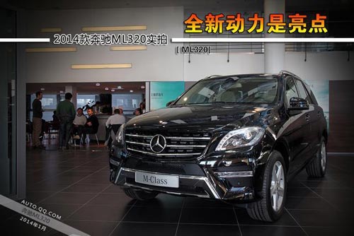 [新車實拍]2014款奔馳ML320實拍 全新動力