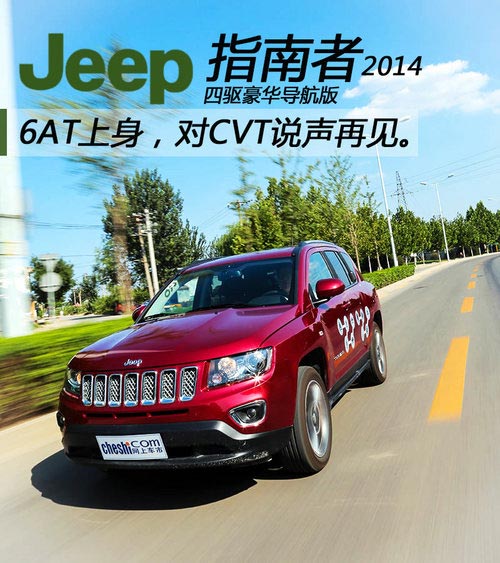 對CVT說再見 試駕2014款Jeep指南者2.4L