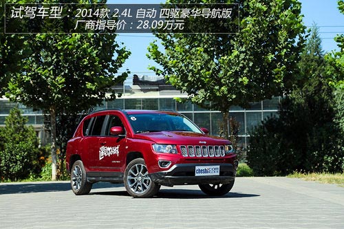 對CVT說再見 試駕2014款Jeep指南者2.4L