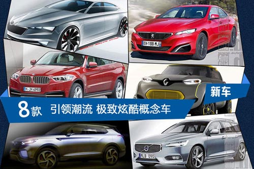 寶馬X7/標致6008 八款極致炫酷概念車!