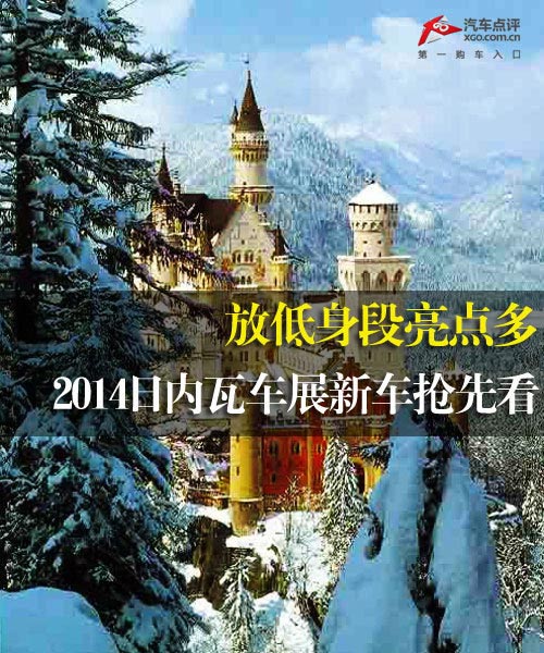 放低身段亮點(diǎn)多 2014日內(nèi)瓦車展搶先看
