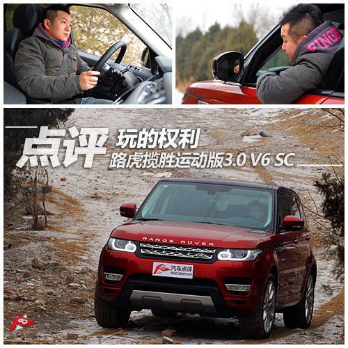 玩的權利 點評路虎攬勝運動版3.0 V6 SC