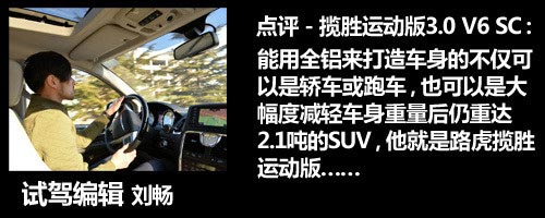 玩的權利 點評路虎攬勝運動版3.0 V6 SC