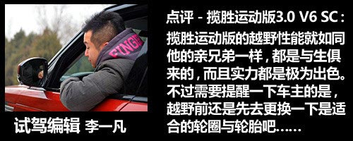 玩的權利 點評路虎攬勝運動版3.0 V6 SC