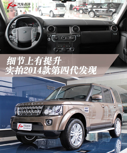 細節上有提升 實拍2014款第四代發現