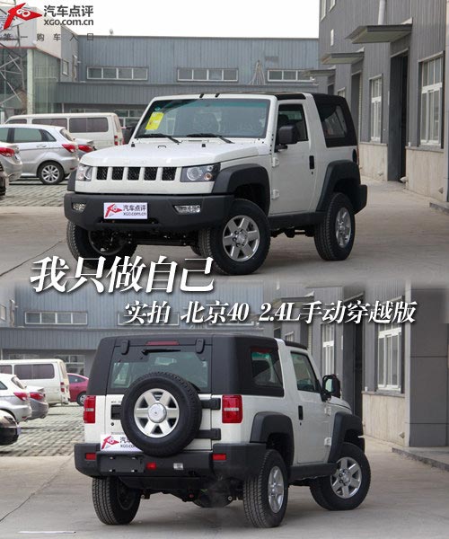 我只做自己 實拍北京40 2.4L手動穿越版
