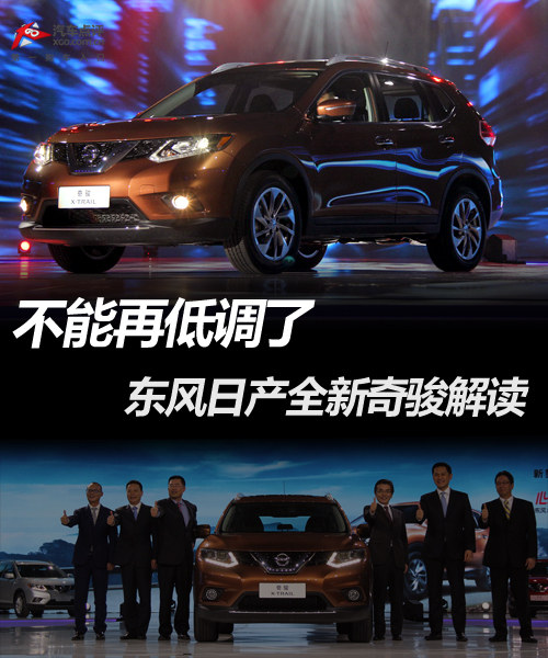 不能再低調了 東風日產全新奇駿解讀