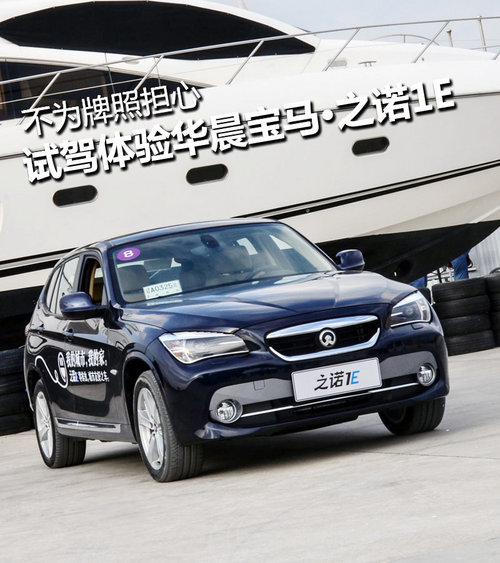 不為牌照擔心 試駕體驗華晨寶馬·之諾1E