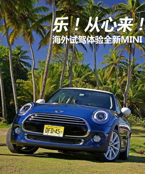 樂！從心來！海外試駕體驗全新MINI