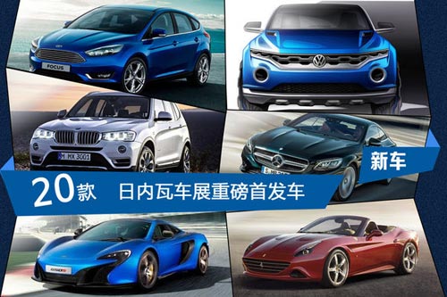 日內瓦車展重磅首發車