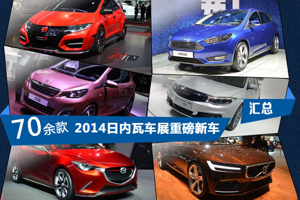 日內(nèi)瓦車展匯總