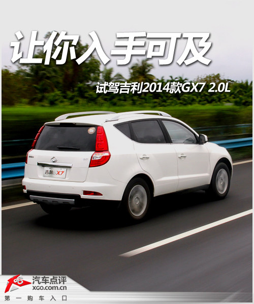 讓你入手可及 試駕吉利2014款GX7 2.0L