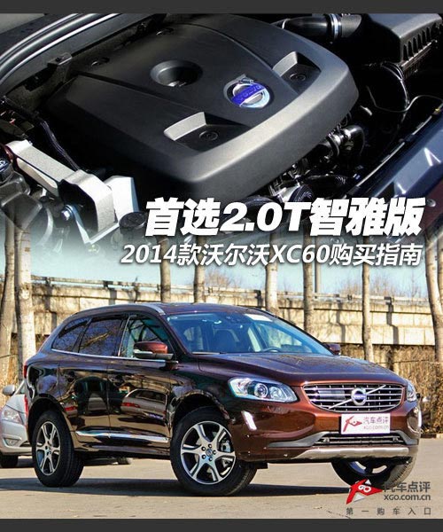 首選2.0T智雅版 2014款沃爾沃XC60購買指南