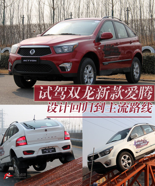 設計回歸到主流路線 試駕雙龍新款愛騰