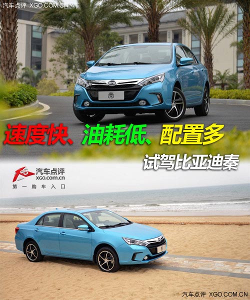 速度快、油耗低、配置多 試駕比亞迪秦