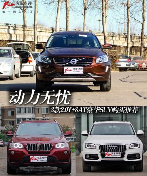 動力無憂 3款2.0T+8AT豪華SUV購買推薦