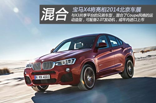 寶馬X4將亮相北京車展，或許年內就會進口上市