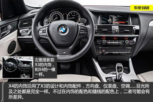 寶馬X4內飾與X3如出一轍，方向盤的造型也沒變，二者可能是內飾的配色會略有差異