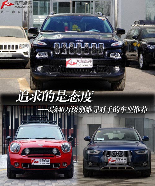 追求的是態度 3款難尋對手的車型推薦