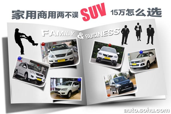 家用商用兩面派SUV導購配圖 家用商用兩面派SUV導購配圖