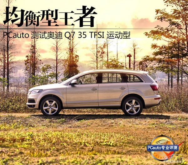 均衡型的王者 測(cè)奧迪Q7 35TFSI 運(yùn)動(dòng)型