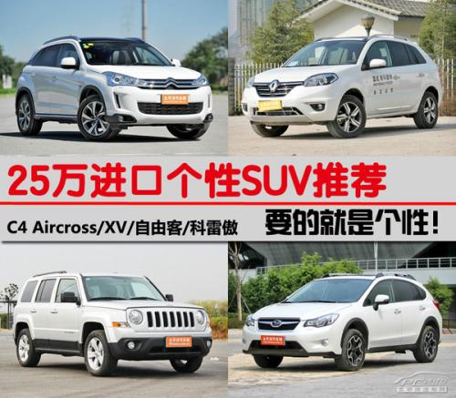 25萬(wàn)進(jìn)口個(gè)性SUV推薦