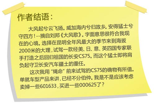 大風(fēng)起兮云飛揚(yáng) 試駕長(zhǎng)安CS75玩遍蒼山洱海