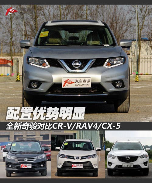 配置優勢明顯 奇駿對比CR-V/RAV4/CX-5