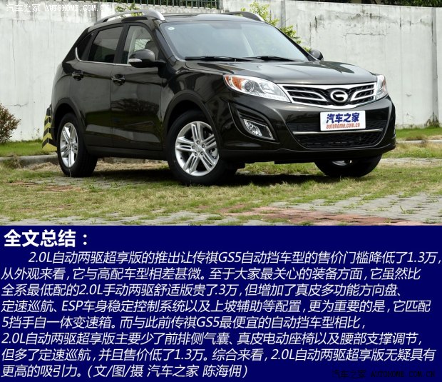 廣汽傳祺廣汽乘用車傳祺GS52014款 2.0L 自動兩驅超享版