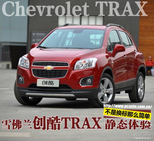 雪佛蘭創(chuàng)酷Trax體驗 并非換標那么簡單