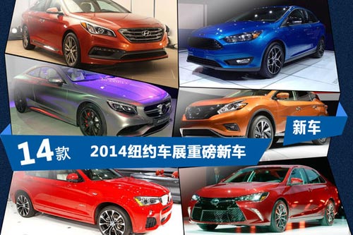 2014紐約車展新車