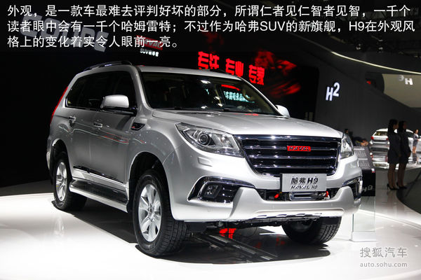 為專業越野而生 全新哈弗H9車展實拍解析