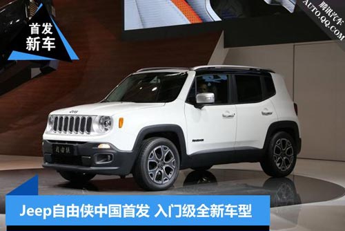 [新車發布]Jeep自由俠北京車展中國首發
