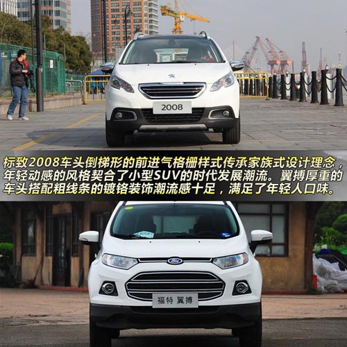 標(biāo)致2008對(duì)比福特翼搏 10萬(wàn)元小型SUV大比拼