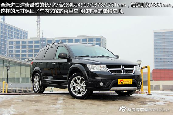 新浪汽車試車圖解全新進口道奇酷威