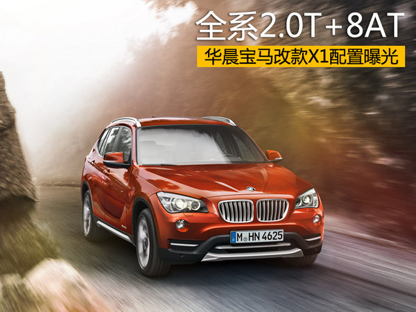 全系2.0T+8AT 華晨寶馬改款X1配置曝光