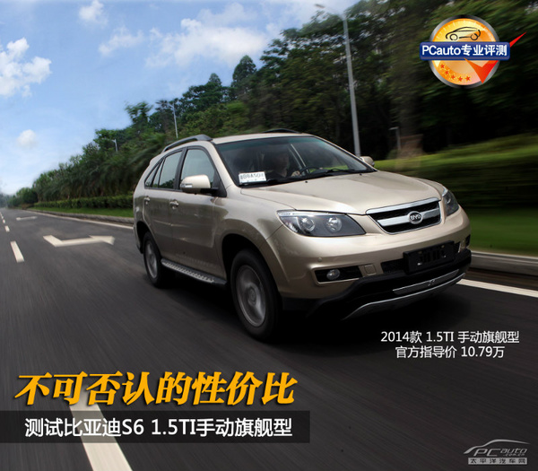 不可否認的性價比 測試比亞迪S6 1.5T