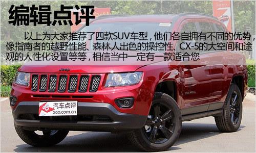 悅玩越野 四款城市SUV車型購(gòu)買推薦