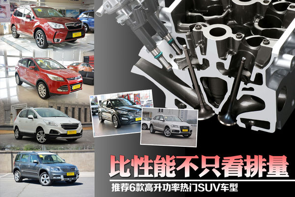 看性能不只看排量 薦6款高升功率熱門SUV 看性能不只看排量 薦6款高升功率熱門SUV
