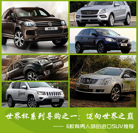 邁向世界之巔 6款有男人味的進(jìn)口SUV推薦