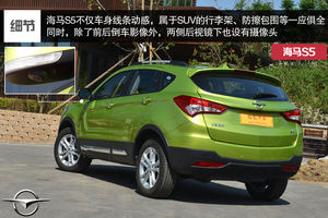 海馬 S5 實拍 圖解 圖片