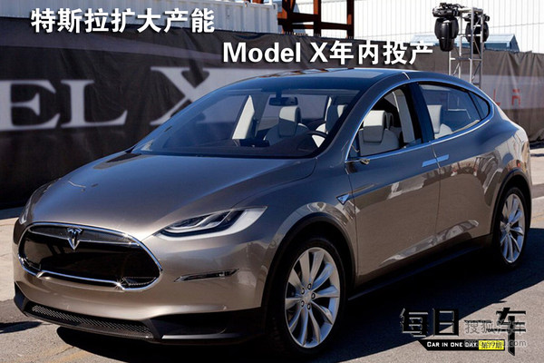每日一車(chē)：特斯拉擴(kuò)大產(chǎn)能 SUV年內(nèi)投產(chǎn)!