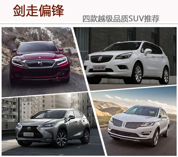 劍走偏鋒 四款越級品質SUV推薦 劍走偏鋒 四款越級品質SUV推薦